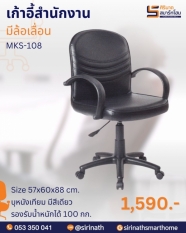 เก้าอี้สำนักงาน รุ่น MKS-108
