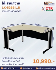 โต๊ะสำนักงาน รุ่น LK-5266 L,R