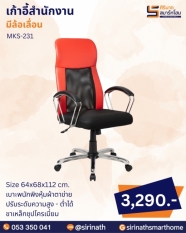 เก้าอี้สำนักงาน รุ่น MKS-231