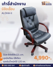 เก้าอี้สำนักงาน รุ่น ALOHA-II