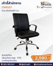 เก้าอี้สำนักงาน รุ่น CNR107