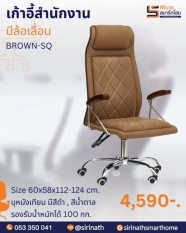 เก้าอี้สำนักงาน รุ่น Brown SQ