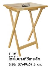 โต๊ะไม้ยางทีวีเทรเล็ก