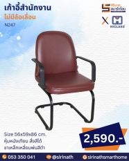 เก้าอี้สำนักงาน รุ่น N247