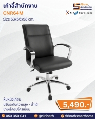 เก้าอี้สำนักงาน รุ่น CNR64M