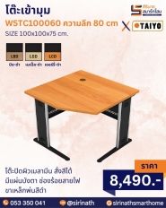 โต๊ะเข้ามุม รุ่น WSTC100080 (ความลึก 80 cm)