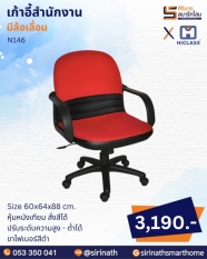 เก้าอี้สำนักงาน รุ่น N146