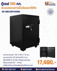 ตู้เซฟกันไฟ150 กก. ระบบแสกนลายนิ้วมือ และรหัสดิจิตอล รุ่น SA-800EDP
