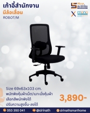 เก้าอี้สำนักงานเพื่อสุขภาพ (Ergonomic Chair) รุ่น ROBOT/M