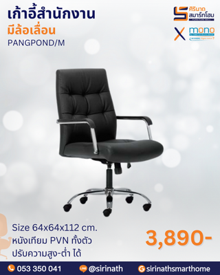 เก้าอี้สำนักงานพนักพิงต่ำ รุ่น PANGPOND/M