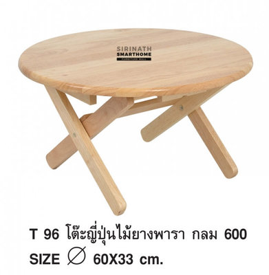 โต๊ะญี่ปุ่นไม้ยางพารา