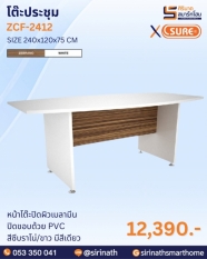 โต๊ะประชุม 240 ซม. รุ่น ZCF-2412