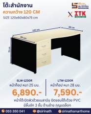 โต๊ะสำนักงาน รุ่น SLW-1230R/LTW-1230R