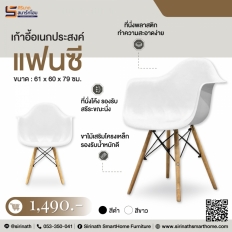เก้าอี้อเนกประสงค์ รุ่น แฟนซี (Fancy)