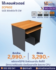 โต๊ะคอมพิวเตอร์ รุ่น 2CP602