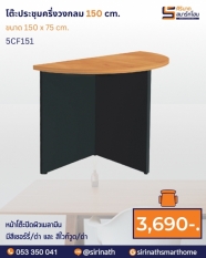 โต๊ะประชุมครึ่งวงกลม ขนาด 150 ซม. รุ่น 5CF151