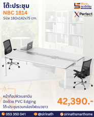 โต๊ะประชุม รุ่น NBC 1814