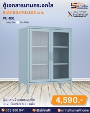 ตู้เอกสารบานกระจกใส รุ่น PU-831