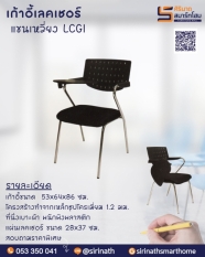 เก้าอี้เลคเชอร์ แขนเหวี่ยง LCGI