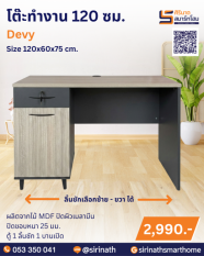 โต๊ะทำงาน 120 ซม. รุ่น Devy
