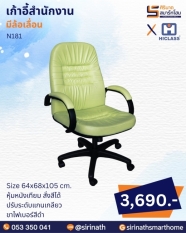 เก้าอี้สำนักงาน รุ่น N181