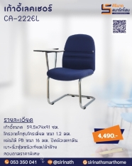 เก้าอี้เลคเชอร์ รุ่น CA-222EL