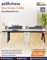 ชุดโต๊ะทำงาน รุ่น Duo (4 ที่นั่ง)