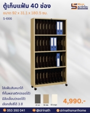 ตู้เก็บแฟ้ม 40 ช่อง รุ่น S-666