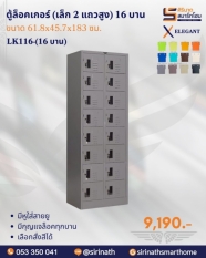 ตู้ล็อคเกอร์(เล็ก 2 แถวสูง) 16 บาน รุ่น LK116