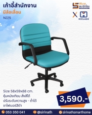 เก้าอี้สำนักงาน รุ่น N225