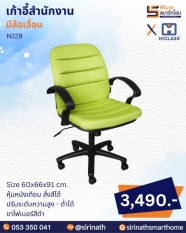 เก้าอี้สำนักงาน รุ่น N229