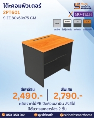 โต๊ะคอมพิวเตอร์ รุ่น 2PT601
