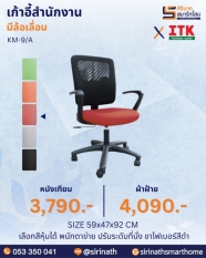 เก้าอี้สำนักงานพนักพิงต่ำ รุ่น KM-9/A