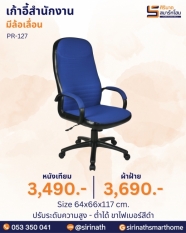 เก้าอี้สำนักงาน รุ่น PR-127