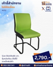 เก้าอี้สำนักงาน รุ่น N252 (ไม่มีท้าวแขน)
