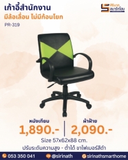 เก้าอี้สำนักงาน รุ่น PR-319 (ไม่มีก้อนโยก)