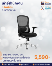 เก้าอี้สำนักงานพนักพิงต่ำ รุ่น FUNCTION/MB