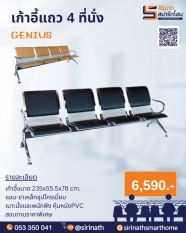 เก้าอี้แถว 4 ที่นั่ง GENIUS