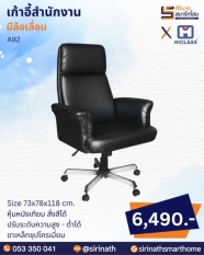 เก้าอี้สำนักงาน รุ่น A92