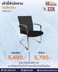 เก้าอี้สำนักงานพนักพิงต่ำ รุ่น TWIN-1/C