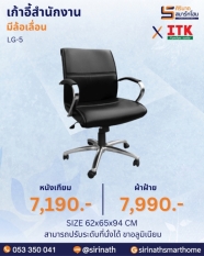 เก้าอี้สำนักงานพนักพิงต่ำ รุ่น LG-5