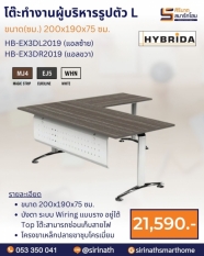 โต๊ะทำงานผู้บริหารรูปตัว L รุ่น HB-EX3DR2019 (แอลขวา)