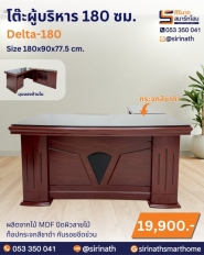 โต๊ะผู้บริหาร 180 ซม. รุ่น Delta-180