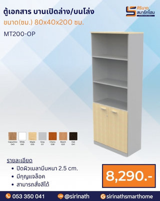 ตู้เอกสาร บานเปิดล่าง/บนโล่ง รุ่น MT200-OP