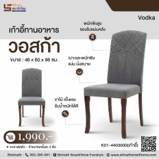 เก้าอี้ทานอาหาร รุ่น วอสก้า (Voska)
