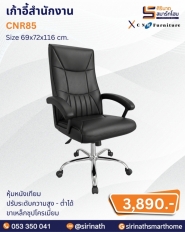 เก้าอี้สำนักงาน รุ่น CNR85