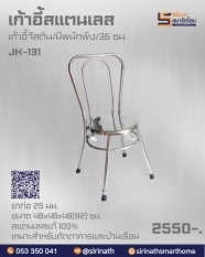 เก้าอี้จัสติน รุ่น JK-131