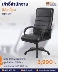 เก้าอี้สำนักงาน MKS-07