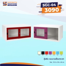 ตู้เสริมแบบบานเลื่อนกระจก รุ่น SGC-04