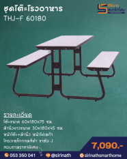 โต๊ะโรงอาหารขาตัว J หน้าโฟเมก้า